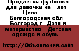 Продается футболка для девочки на 8 лет › Цена ­ 150 - Белгородская обл., Белгород г. Дети и материнство » Детская одежда и обувь   
